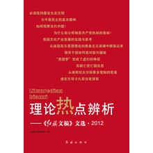 理论热点辨析：《红旗文稿》文选·2012