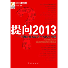 央视财经红旗书系：提问2013·中国百姓关注的十大民生问题