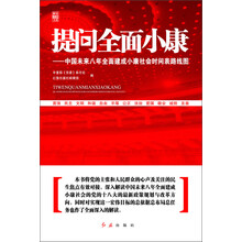 提问全面小康：中国未来八年全面建成小康社会时间表路线图