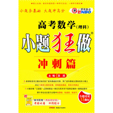 高考数学理科小题狂做（冲刺篇）
