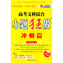 高考文科综合小题狂做（冲刺篇）