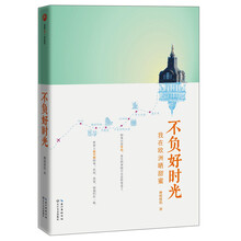 不负好时光：我在欧洲晒甜蜜