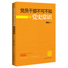 党员干部不可不知的党史常识