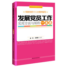 发展党员工作实用方法与规程一本通