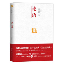 中国历代经典宝库：中国人的圣书·论语