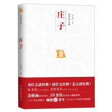 中国历代经典宝库：哲学的天籁·庄子