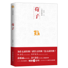 中国历代经典宝库：人性的批判·荀子