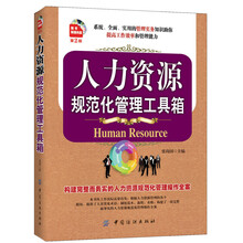 人力资源规范化管理工具箱(第2版)