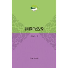 细微的热爱