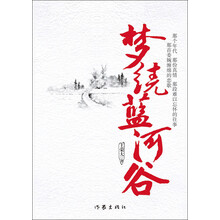 梦绕蓝河谷