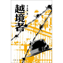 越境者
