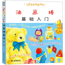 飞乐鸟的手绘时光：油画棒基础入门