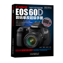 Canon EOS 60D 数码单反超级手册