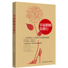 幸福婚姻靠修行