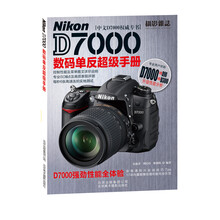 Nikon D7000数码单反超级手册