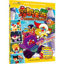 摩尔庄园·第3季（4）：别在拉肚子时喊救命