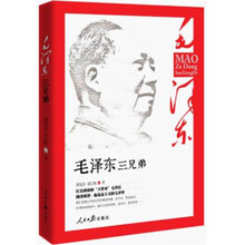 毛泽东三兄弟