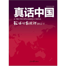 真话中国-环球时报社评2012（下）