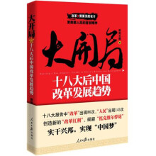 大开局：十八大后中国改革发展趋势