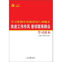 改进工作作风密切联系群众学习读本