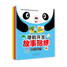 故事+认知+益智+贴纸=小游戏中的大快乐：潜能开发故事贴纸（套装共4册）