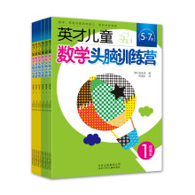 数学，需要挖掘思考能力，技法创意潜质·英才儿童数学头脑训练营（套装共6册）