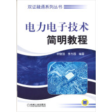 双证融通系列丛书：电力电子技术简明教程