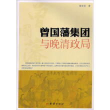 曾国藩集团与晚清政局