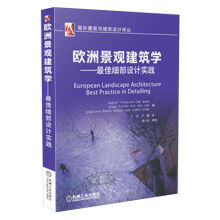 国外建筑与城市设计译丛：欧洲景观建筑学·最佳细部设计实践
