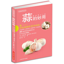 蒜的妙用