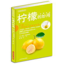 柠檬的妙用