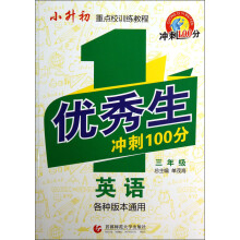 小升初重点校训练教程·优秀生冲刺100分:英语(3年级)