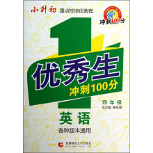 小升初重点校培优教程·优秀生冲刺100分:英语(4年级)
