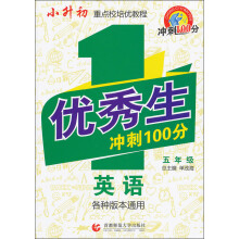 优秀生冲刺100分:英语(5年级)