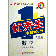 优秀生冲刺100分:数学(5年级)