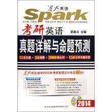 星火英语2014:考研英语真题详解与命题预测:(附MP3光盘1张)