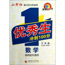 小升初重点校训练教程·优秀生冲刺100分:数学(3年级)