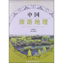 中国旅游地理（第2版）