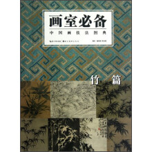 中国画技法图典：竹篇