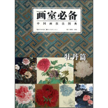 中国画技法图典：牡丹篇