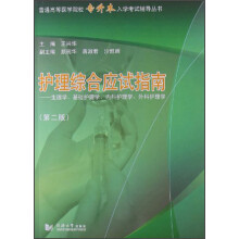护理综合应试指南：生理学、基础护理学、内科护理学、外科护理学