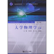 大学物理学（上册）（第4版）