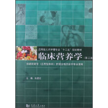 临床营养学（第2版）