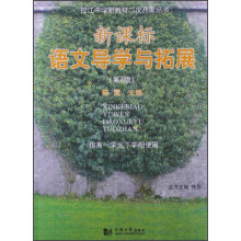 新课标语文导学与拓展（供高一学生下学期使用）（第2版）
