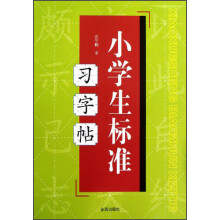 小学生标准习字帖