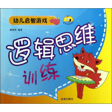 幼儿启智游戏：逻辑思维训练
