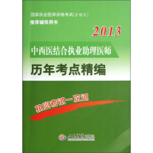 2013中西医结合执业助理医师历年考点精编