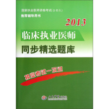 2013临床执业医师同步精选题库