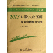 2013年度国家执业医师资格考试：口腔执业医师专家命题预测试卷