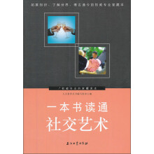 一本书读通社交艺术